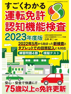 cover image of すごくわかる運転免許認知機能検査 2023年度版